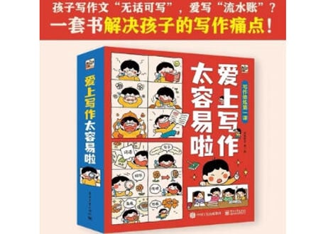 爱上写作太容易啦(全6册）【６冊セット】　～写作修炼第一课～