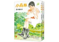 【漫画】小森林 上下 (２冊セット / リトル・フォレスト)　作者：五十嵐大介　※輸送時によるダメージ少々有り(中身に問題はございません)、詳しくは写真をご確認ください。