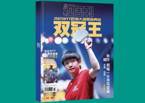 【孙颖莎】视周刊 双冠王 2025年11月上 ※特典ポスター＆カード付き※