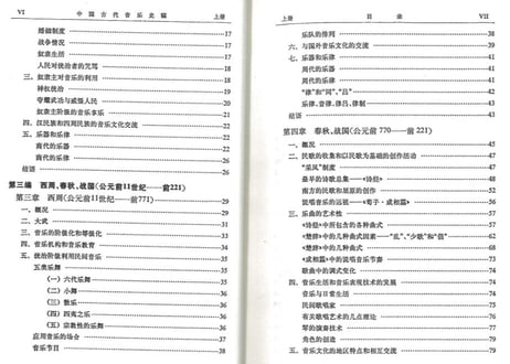 【専門書】中国古代音乐史稿 上・下２冊セット