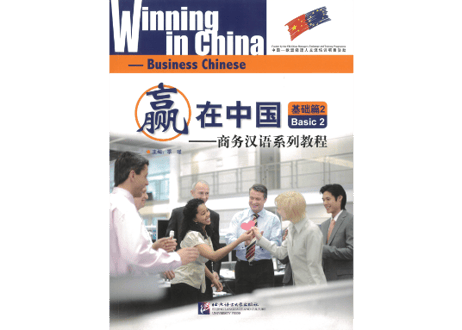 【初級 ビジネス中国語】赢在中国 商务汉语系列教程 基础篇2  ※裏表紙のQRコードをスマートフォンで読み取って音声が聞けます。　北京言語大学出版社
