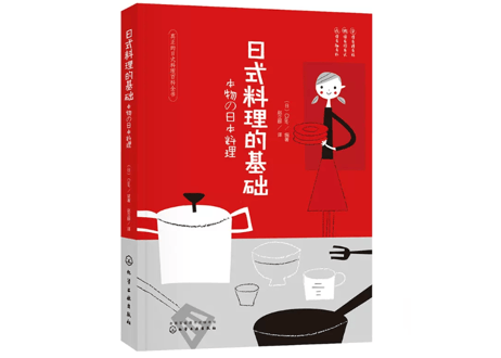 【レシピ本】日式料理的基础（本物の日本料理）　著：クレア