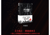【小説】三体Ⅱ　黑暗森林 / 著：刘慈欣