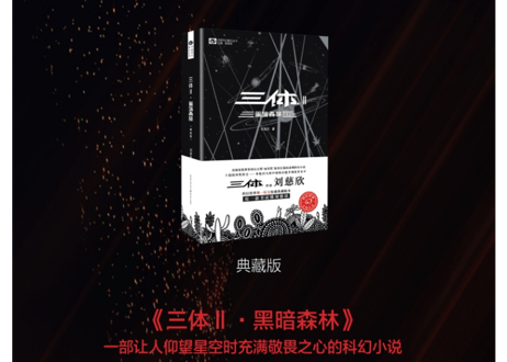 【小説】三体Ⅱ　黑暗森林 / 著：刘慈欣