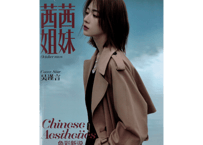 【吴谨言】茜茜姐妹 2022年10月
