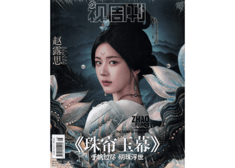 【赵露思・刘宇宁】　紅き真珠の詩《珠帘玉幕》视周刊　　※ポスター ＆ カード付き