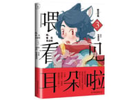【漫画】喂,看见耳朵啦 3