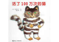 【絵本】活了100万次的猫　100万回生きたねこ
