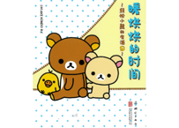 【リラックマ生活9　ほっこり時間】　暖烘烘的时间 ～轻松小熊的生活9～