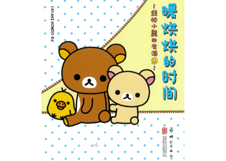 【リラックマ生活9　ほっこり時間】　暖烘烘的时间 ～轻松小熊的生活9～