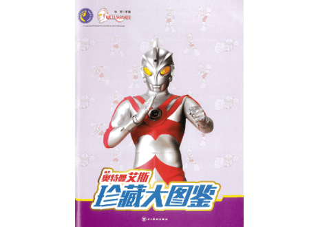 【図鑑】珍藏大图鉴：奥特曼艾斯(ウルトラマンA)※カード付