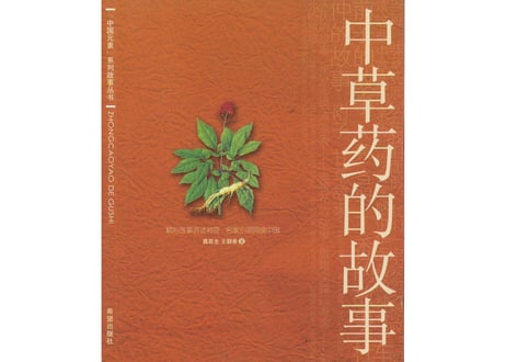 【漢方薬・解説本】中草药的故事  ～漢方薬のお話～