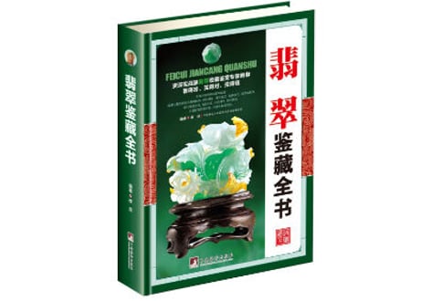 【図鑑・解説本】翡翠鉴藏全书 　※ハードカバー