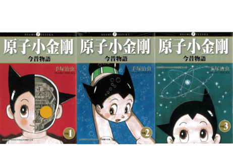 【漫画/繁体字/３冊セット】 原子小金刚  今昔物语 （鉄腕アトム）作者：手塚治虫　※繁体字版です