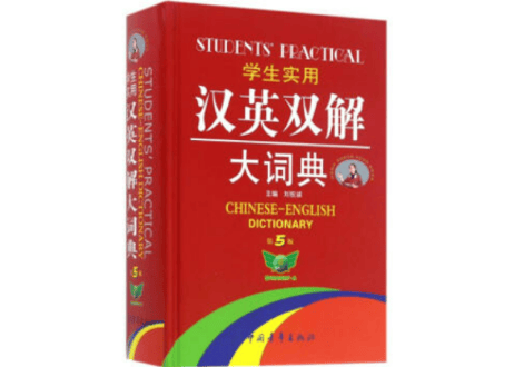 【辞典】汉英双解大词典（学生实用）中国青年出版社