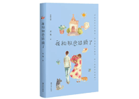 【小説】我和初恋结婚了     著：武亮