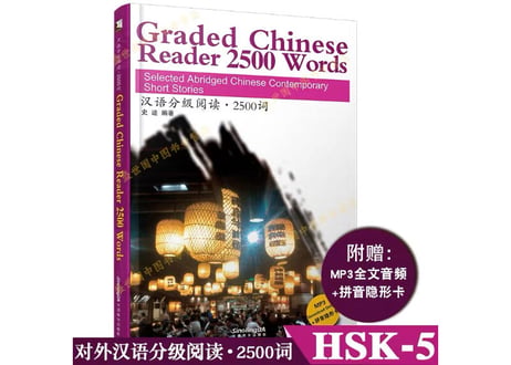 Graded Chinese Reader 2500 Words (HSK Level５)　汉语分级阅读 2500词　新汉语水平考试HSK5级阅读 (HSK5級レベル）