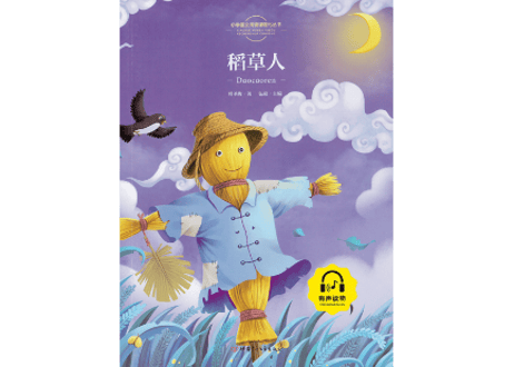 【物語】稻草人  ≪小学语文新课标指定书目≫  ※ピンイン付き※ QRコードを読み取って音声が聞けます。