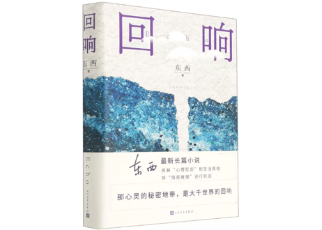 【小説】回响     著：东西  ※第十一届茅盾文学奖获奖作品