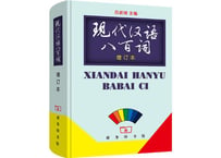【辞書】现代汉语八百词