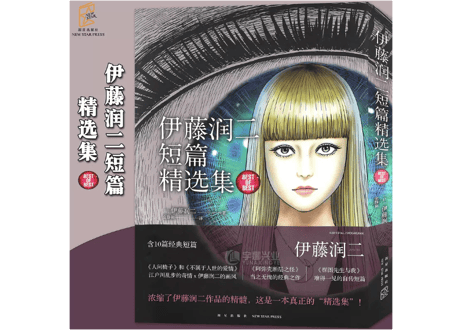 【漫画】伊藤润二短篇精选集  　作者：伊藤潤二