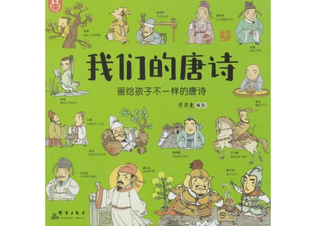 【イラスト付き解説本】我们的唐诗