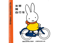 【絵本】米菲骑自行车　うさこちゃんとじてんしゃ　ミッフィー　※ハードカバー