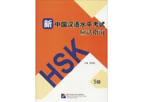 【HSK5級 強化訓練＆模試】新中国汉语水平考试 应试指南 5级