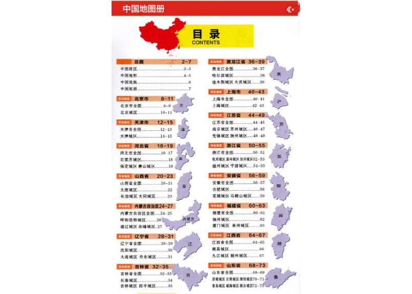 地図帳】中国地图册（中国地図帳） ※中国地図ポスター付き | E'GA書店
