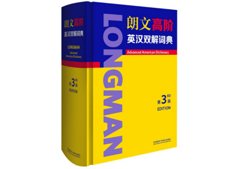 【辞典】LONGMAN 朗文高阶英汉双解词典    外语教学与研究出版社