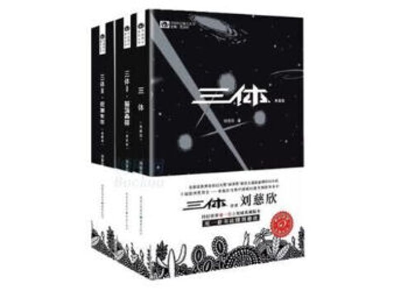 小説】三体(典藏版)Ⅰ～Ⅲ 3冊セット 👉全世界累計発行部数は2900万部