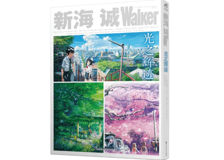 【解説書】新海诚Walker 《光之辉迹》 光の輝跡