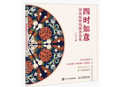 【中国文様】四时如意 国风纹样线描涂色集   ※輸送時のダメージや経年劣化が見られる場合がございます※