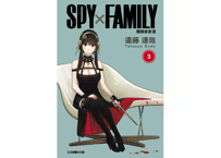 【漫画/繁体字】間諜家家酒3 (SPY×FAMILY)  著者:遠藤達哉   ※繁体字版です