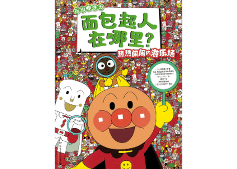 【絵本】アンパンマン(面包超人)　アンパンマンをさがせ!　～遊園地編～　面包超人在哪里? 热热闹闹的游乐场　👆紹介動画あり👆