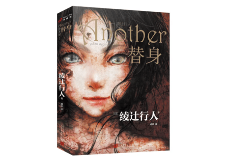 【小説】Another 替身 　著：綾辻行人  ※表紙に輸送中のダメージが少しみられますが本の内容に問題ございません。