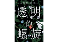【小説】透明的螺旋（透明な螺旋）　著：东野圭吾（東野圭吾）