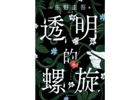 【小説】透明的螺旋（透明な螺旋）　著：东野圭吾（東野圭吾）👆紹介動画有り👆
