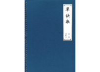 草诀歌 （硬笔 苗红本）