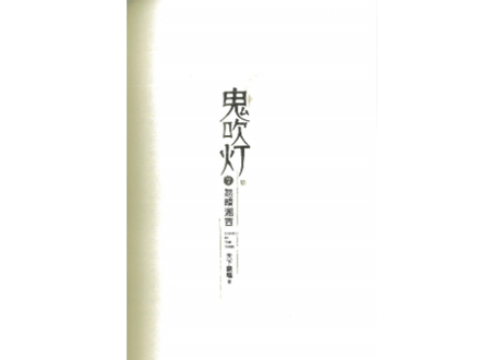 【小説】鬼吹灯7：怒晴湘西
