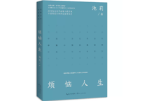 【小説】烦恼人生 　　著： 池莉