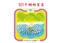 【絵本】 101个蝌蚪宝宝　おたまじゃくしの101ちゃん