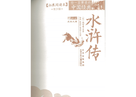 【中国四大作の一つ】水浒传（水滸伝）