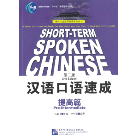【準中級（英語注釈版）】汉语口语速成 : 提高篇 (第二版)　≪英語注釈版≫　北京语言大学出版社