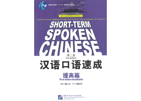 【準中級（英語注釈版）】汉语口语速成 : 提高篇 (第二版)　≪英語注釈版≫　北京语言大学出版社
