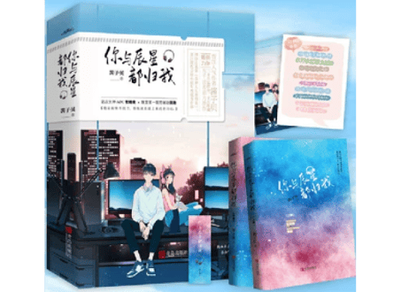 【小説】你与辰星都归我（全２冊）   著：酱子贝
