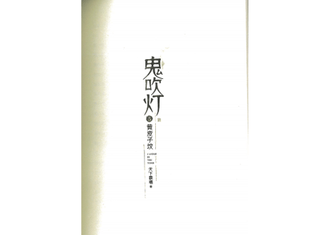 【小説】鬼吹灯5：黄皮子坟