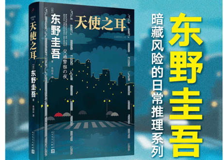 【小説】天使之耳　 (天使の耳～交通警察の夜)　著：東野圭吾