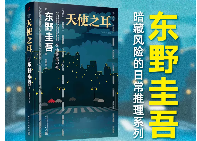 初版 帯あり】交通警察の夜 （天使の耳）東野圭吾 単行本 メーカー公式通販