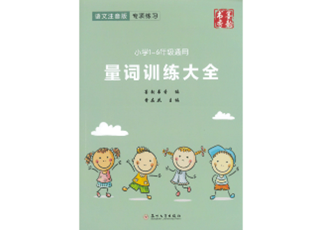 【中国語強化教材4冊セット（ピンイン付き）】训练大全 ４冊セット（成语・重叠词・量词・近/反义词）類語・対義語、量詞等を分かり易くまとめられています！
